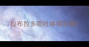 拉布拉多呕吐哆嗦拉稀