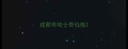 成都市哈士奇价格