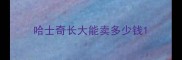 哈士奇长大能卖多少钱