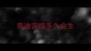 泰迪宫缩多久会生