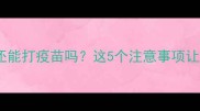 狗狗生病时还能打疫苗吗这5个注意事项让你安心应对