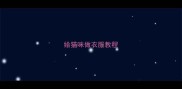给猫咪做衣服教程
