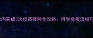 比熊犬80天内完成3次疫苗接种全攻略科学免疫流程与注意事项