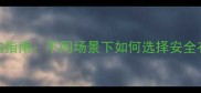 宠物消毒液选购指南不同场景下如何选择安全有效的消毒方案