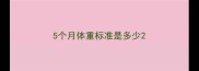 5个月体重标准是多少