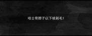 哈士奇脖子以下被剃毛