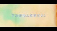 亚洲宠物水族博览会
