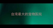 台湾最大的宠物医院