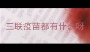 三联疫苗都有什么呀
