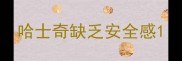 哈士奇缺乏安全感