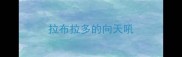 拉布拉多的向天吼