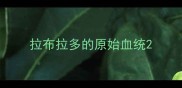 拉布拉多的原始血统