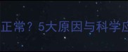 狗狗不吃东西但精神状态正常5大原因与科学应对指南附兽医建议