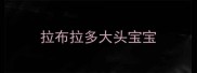 拉布拉多大头宝宝