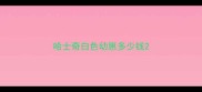 哈士奇白色幼崽多少钱