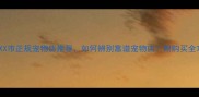 最新XX市正规宠物店推荐如何辨别靠谱宠物店附购买全攻略
