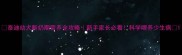 泰迪幼犬断奶期营养全攻略新手家长必看科学喂养少生病