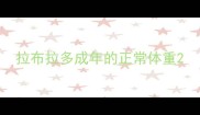 拉布拉多成年的正常体重