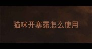 猫咪开塞露怎么使用