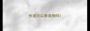 快递可以寄宠物吗