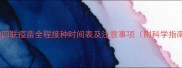 狗狗四联疫苗全程接种时间表及注意事项附科学指南