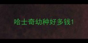 哈士奇幼种好多钱