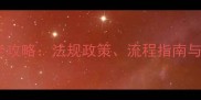 猫咪香波进口全攻略法规政策流程指南与合规避坑技巧