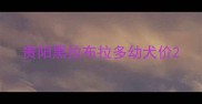 贵阳黑拉布拉多幼犬价