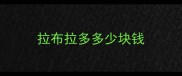 拉布拉多多少块钱