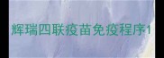 辉瑞四联疫苗免疫程序