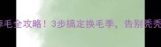 金毛掉毛全攻略3步搞定换毛季告别秃秃小金毛