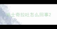 哈士奇拉吐怎么回事