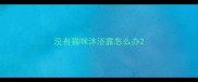 没有猫咪沐浴露怎么办