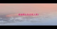 泰迪那么色还有人养