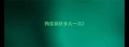 狗疫苗防多久一次