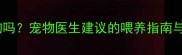 婴儿奶粉可以喂小狗吗宠物医生建议的喂养指南与注意事项附食谱