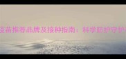 6联宠物疫苗推荐品牌及接种指南科学防护守护毛孩健康