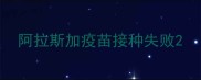 阿拉斯加疫苗接种失败