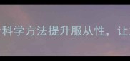 猫咪训练3个科学方法提升服从性让主子秒回笼子