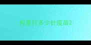 柯基打多少针疫苗