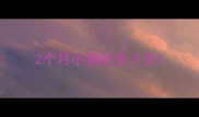 2个月小猫吃多少克
