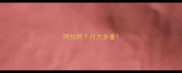 阿拉两个月大多重