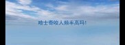 哈士奇咬人频率高吗