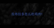 拉布拉多怎么吃鸡肉