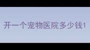 开一个宠物医院多少钱