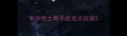半岁哈士奇不会定点拉尿