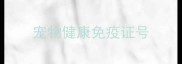 宠物健康免疫证号