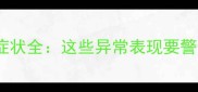 拉布拉多常见症状全这些异常表现要警惕附自救指南