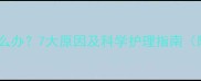 猫咪眼屎多流泪怎么办7大原因及科学护理指南附家庭急救方案