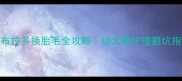 拉布拉多换胎毛全攻略幼犬期护理避坑指南